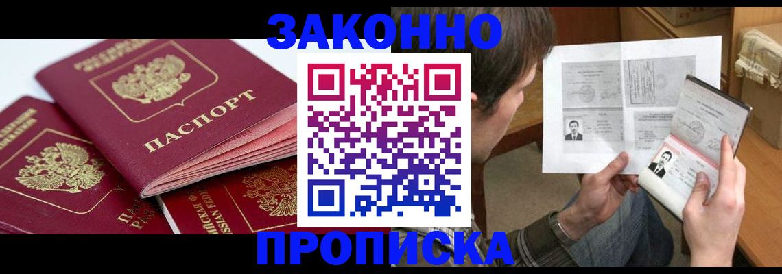 прописка законно в Кизеле